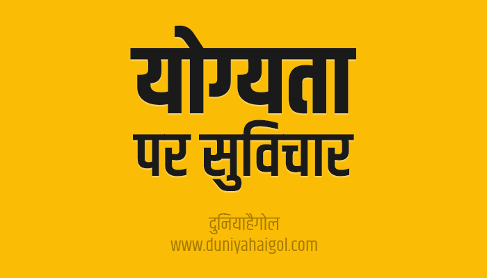योग्यता पर सुविचार | Ability Quotes in Hindi
