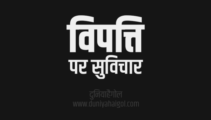 Adversity Quotes Shayari Status in Hindi