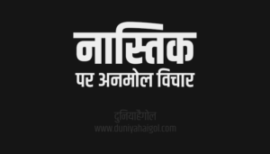 नास्तिक पर सुविचार | Atheist Quotes in Hindi | दुनियाहैगोल