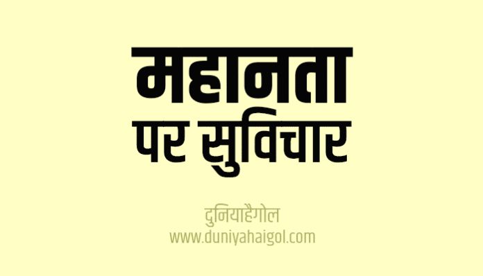 Greatness Quotes Thoughts Suvichar in Hindi