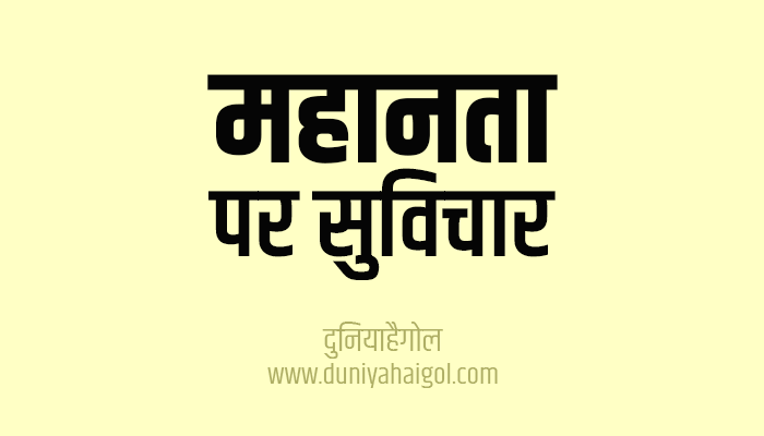 महानता पर सुविचार | Greatness Quotes in Hindi