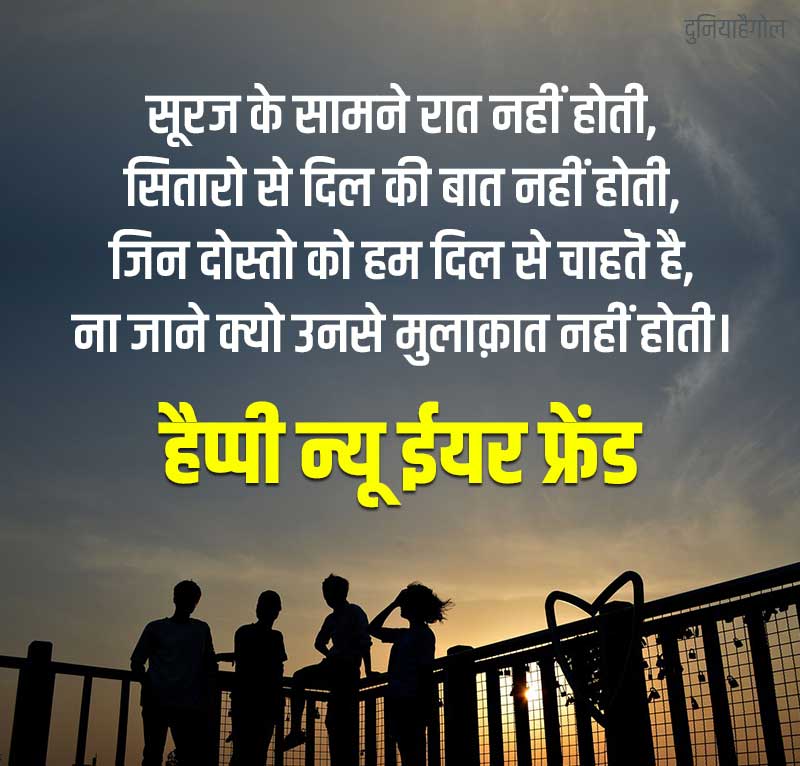 Happy New Year Dosti Shayari