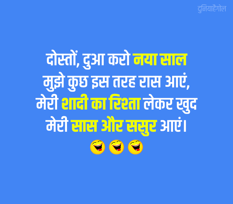 Happy New Year Funny Shayari in Hindi