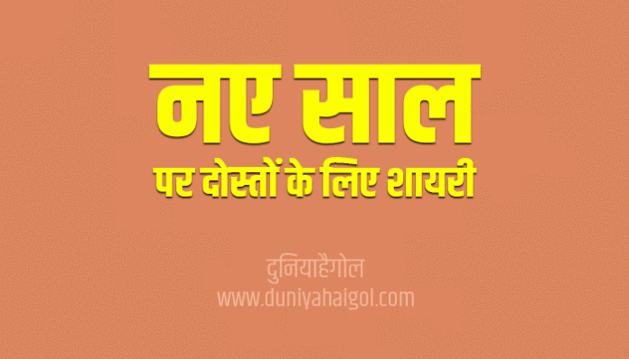 Happy New Year Shayari for Friends in Hindi