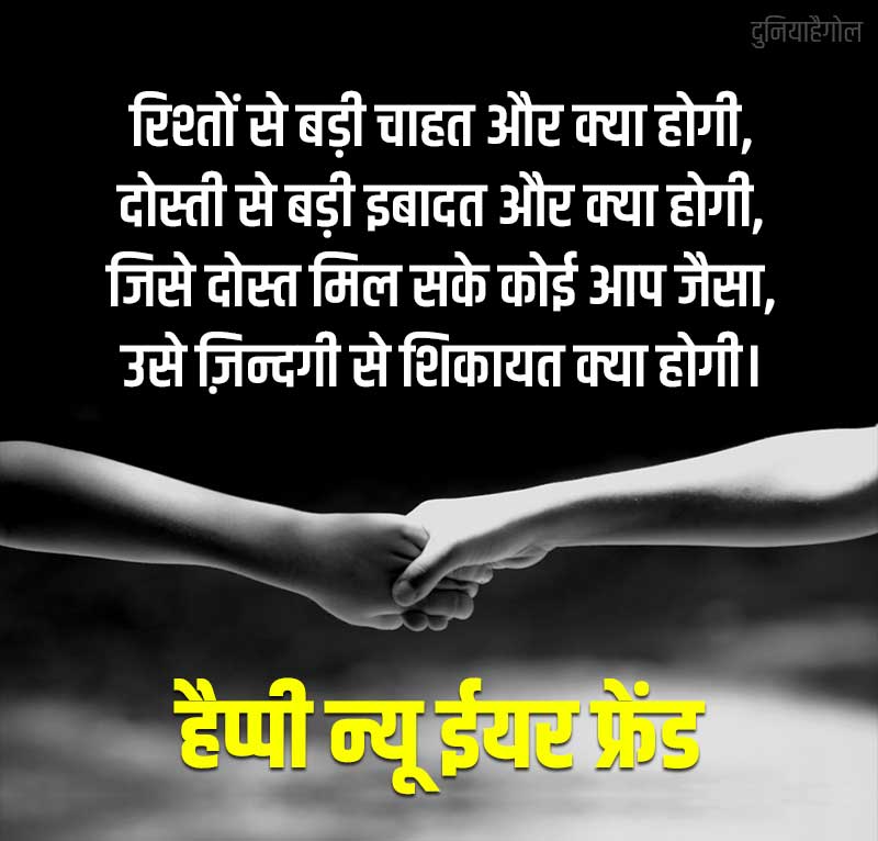 Happy New Year Shayari for Friends