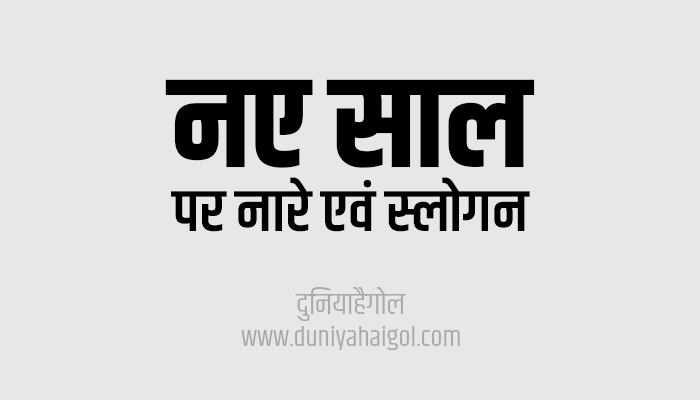 नव वर्ष पर नारे | New Year Slogans in Hindi