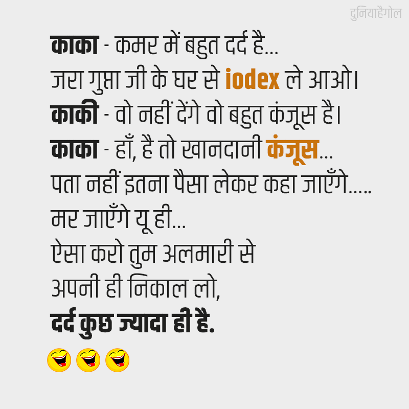 Jokes on Miser in Hindi