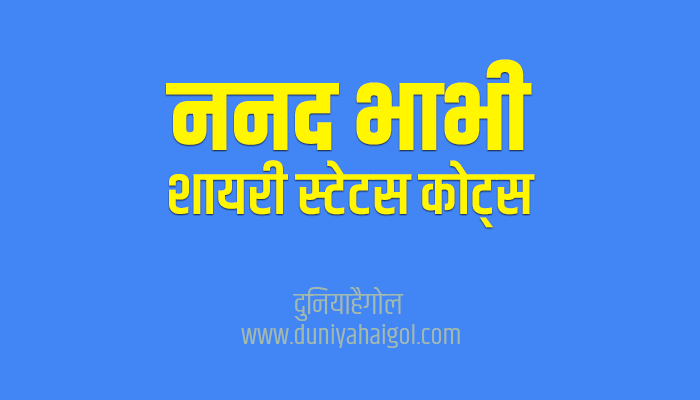 ननद भाभी शायरी | Nanad Bhabhi Shayari Status Quotes in Hindi