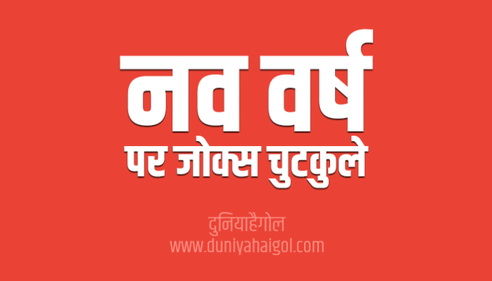 New Year Jokes and Chutkule in Hindi