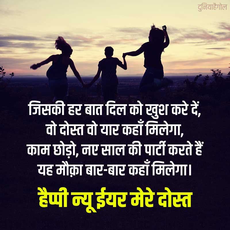 New Year Shayari for Friends in Hindi