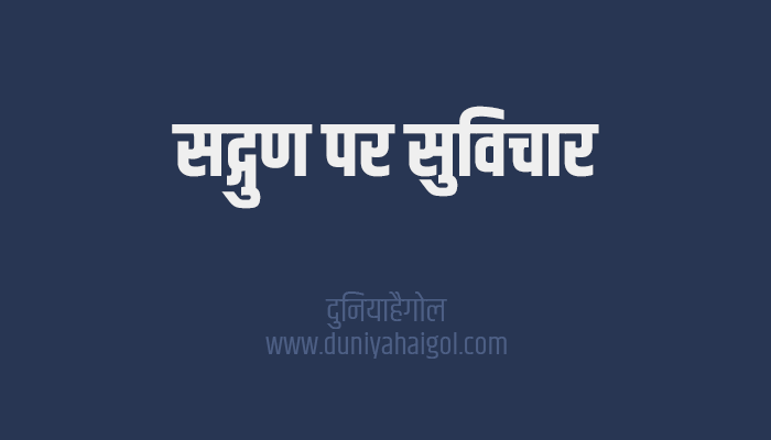 सद्गुण पर सुविचार | Virtue Quotes Shayari Status in Hindi