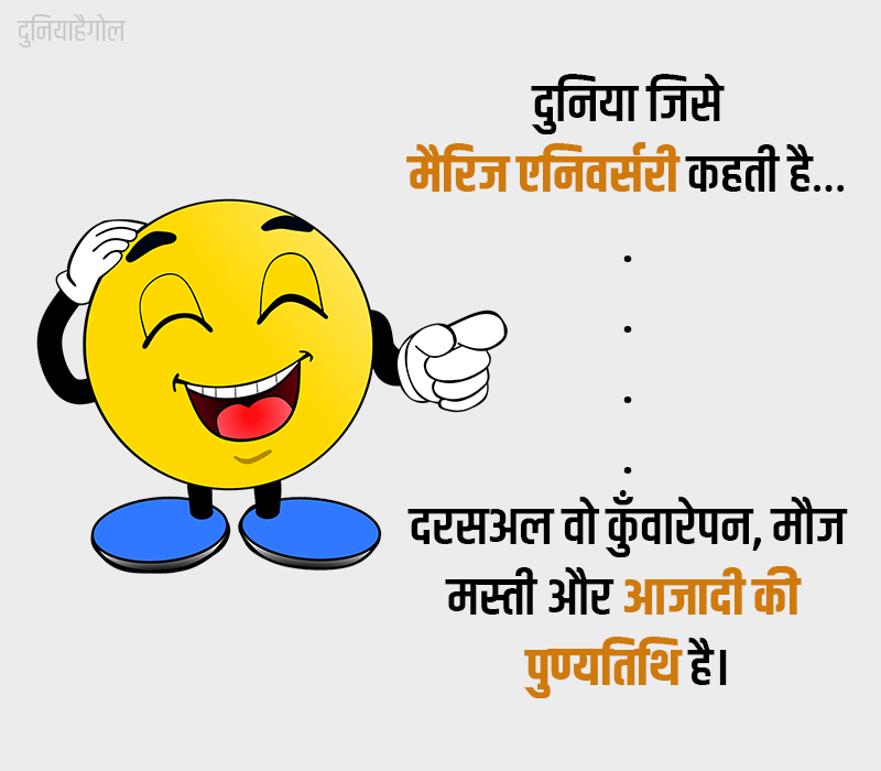 Wedding Anniversary Jokes in Hindi