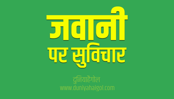 युवा पर सुविचार | Youth Quotes Shayari Status in Hindi