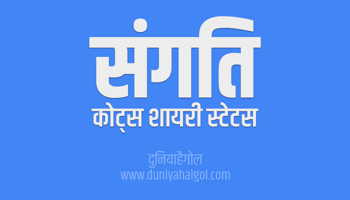 संगति पर सुविचार | Company Quotes Shayari Status in Hindi