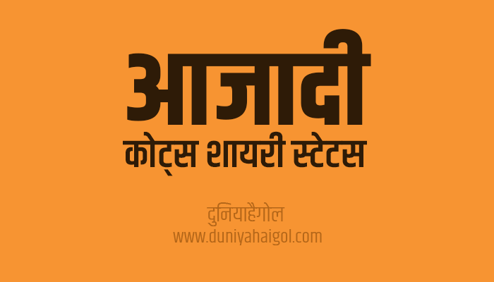 आजादी पर सुविचार | Freedom Quotes Shayari Status in Hindi