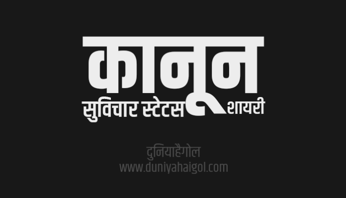 Law Quotes Shayari Status in Hindi