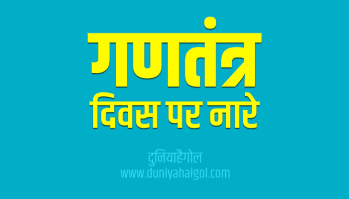 Republic Day Slogans Nare in Hindi