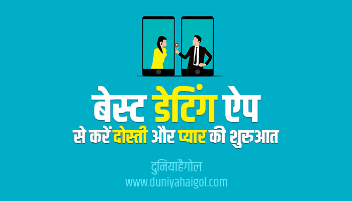 बेस्ट डेटिंग ऐप से करें दोस्ती और प्यार की शुरुआत | Best Indian Dating Apps in Hindi