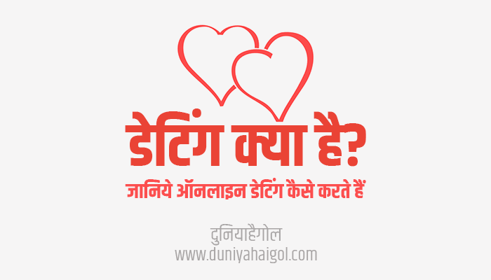 डेटिंग क्या है? | What is Dating in Hindi