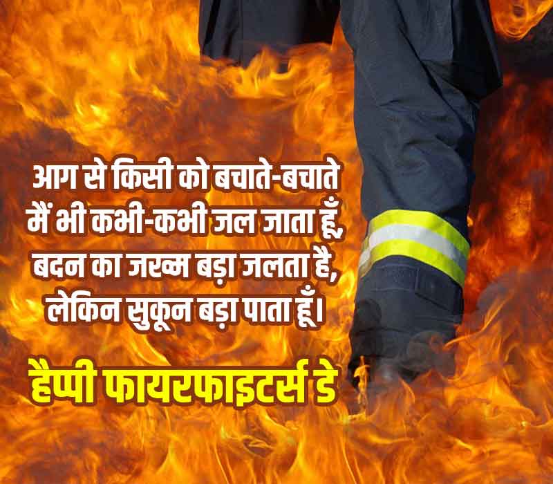 Firefighters Day Shayari in Hindi