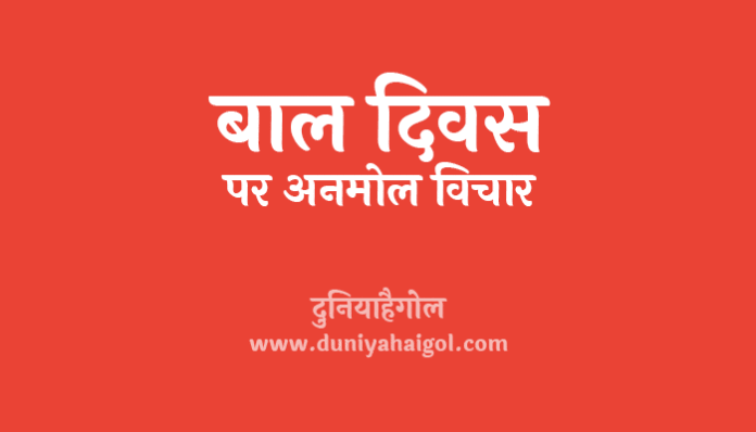 Childrens Day Quotes Message Wishes SMS in Hindi