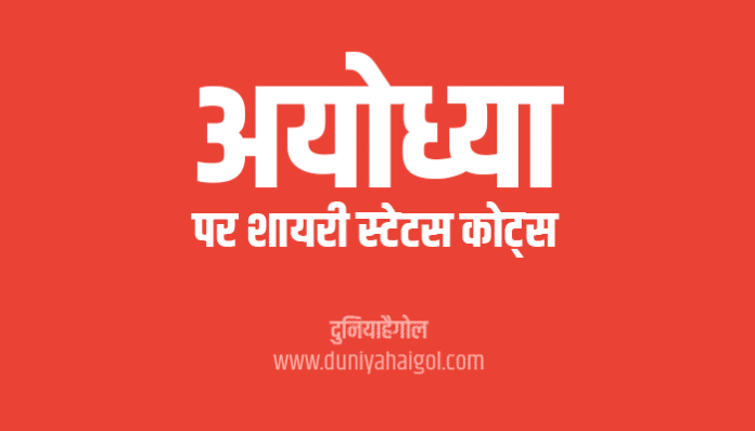 Ayodhya Par Shayari Status Quotes in Hindi