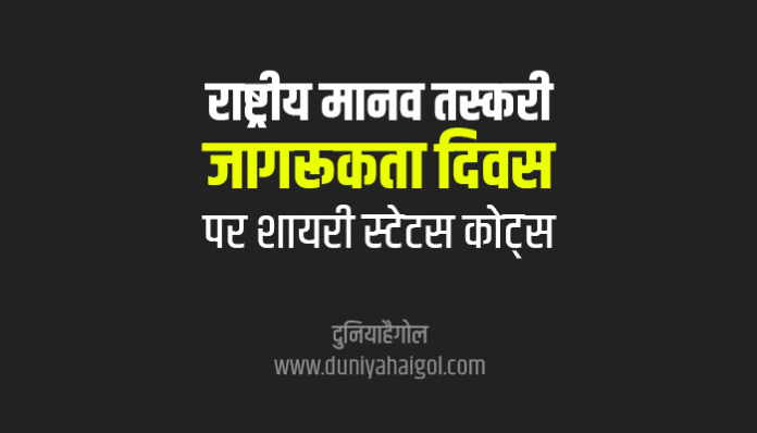 Human Trafficking Awareness day Shayari Status Quotes in Hindi