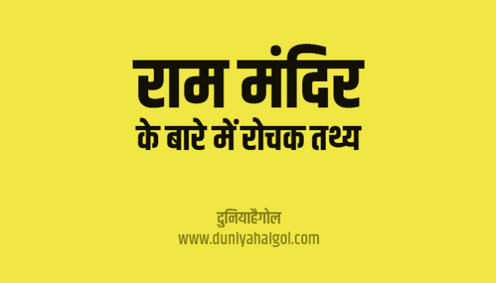 Interesting Facts about Ayodhya Ram Mandir in Hindi