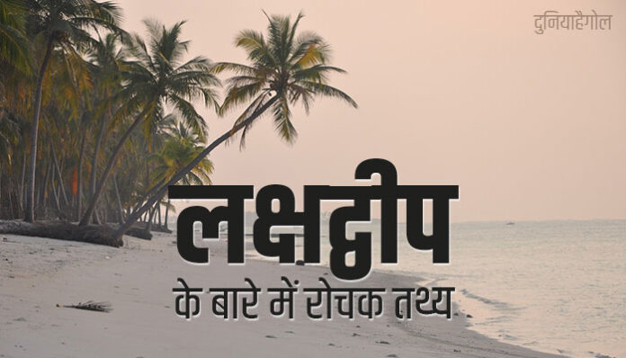 Interesting facts about Lakshadweep in Hindi