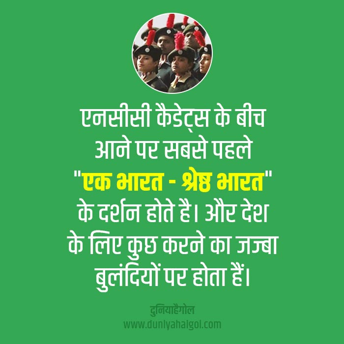NCC Quotes in Hindi