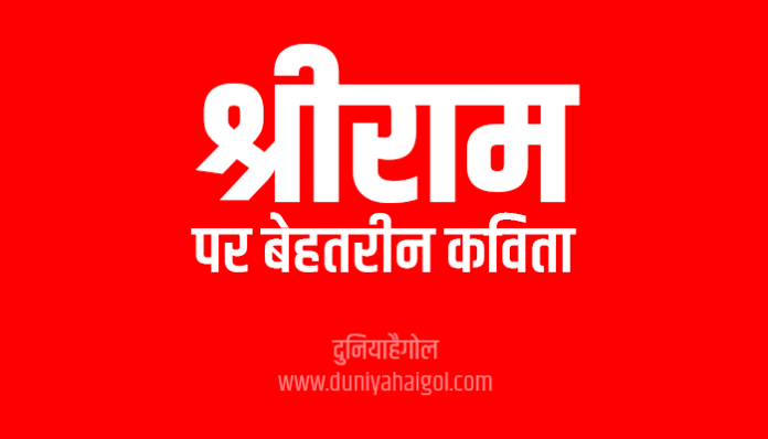 Ram Par Kavita Poem Poetry Hindi Me