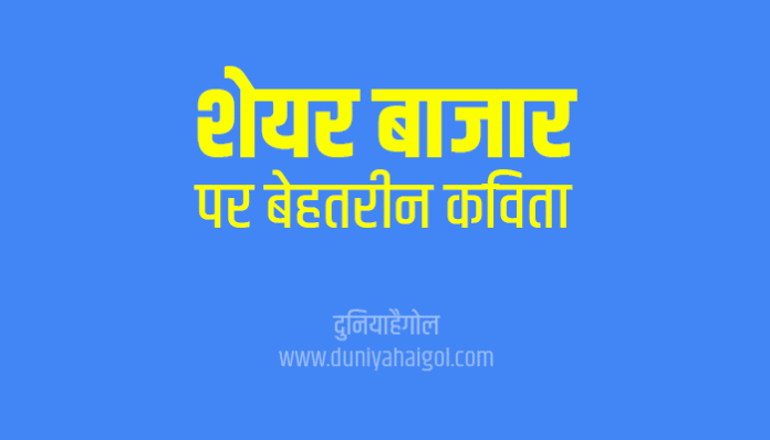 Share Market Poem in Hindi