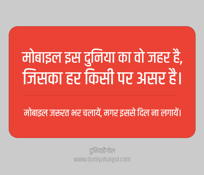Mobile Addiction Slogan in Hindi