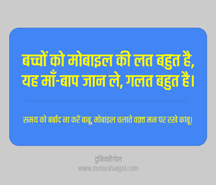 Mobile Ki Lat Slogan in Hindi