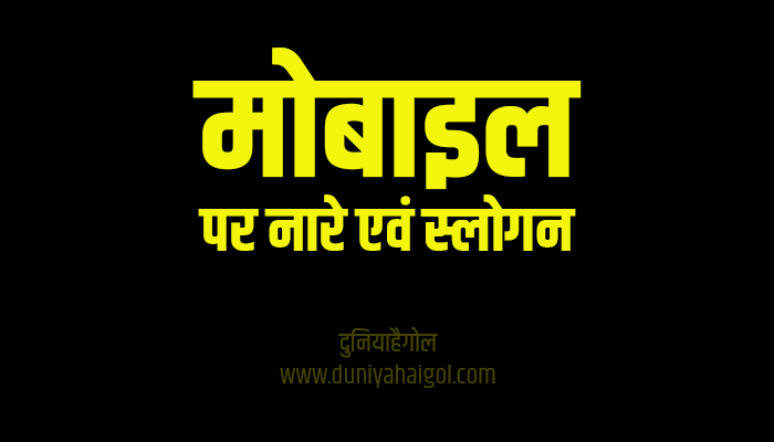 Mobile Slogans Nare Poster in Hindi