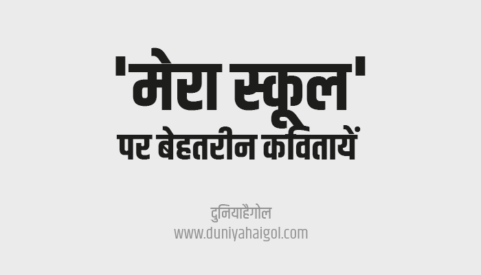 My School Poem Kavita in Hindi