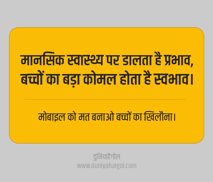 Slogan on Mobile Phone in Hindi