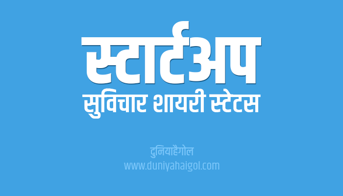 Startup Quotes Shayari Status in Hindi