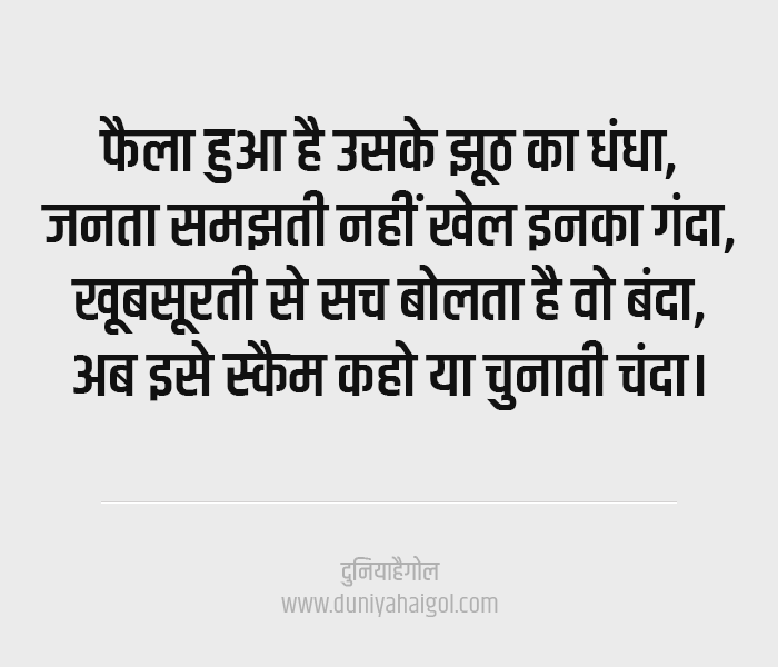 Chunavi Chande Par Shayari