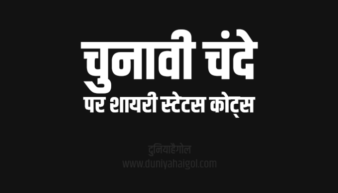 Election Donations Shayari Status Quotes in Hindi