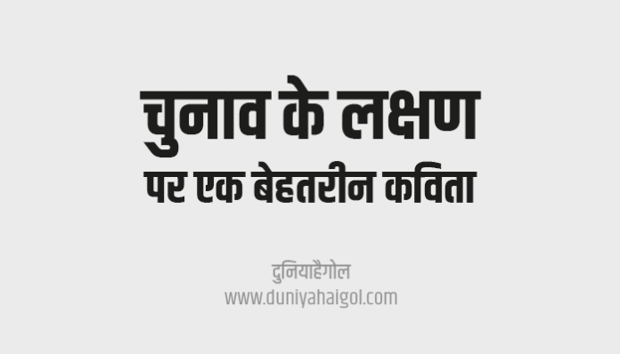 Poem on Symptoms of Election in Hindi
