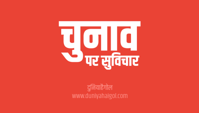 Election Quotes in Hindi