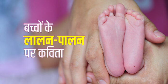 Poem on Parenting in Hindi
