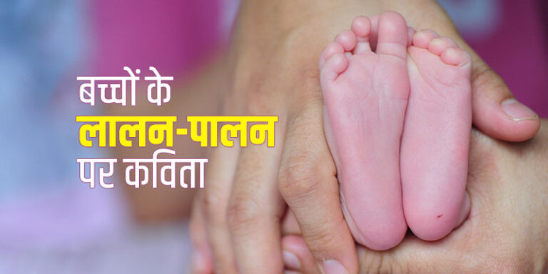 Poem on Parenting in Hindi