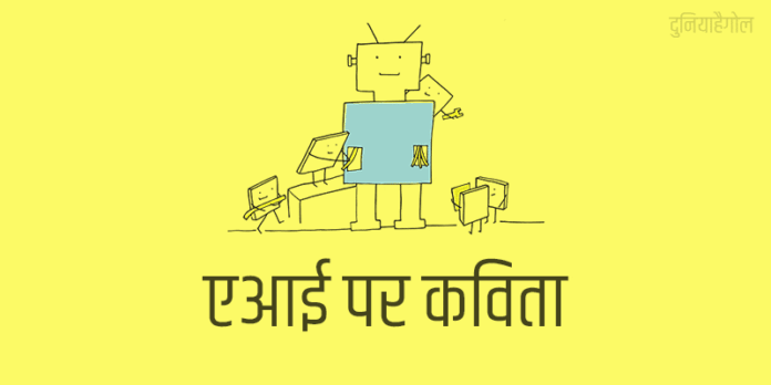 AI Par Kavita Hindi Me